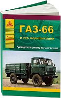 Книга ГАЗ 66 и его модификации, каталог з/ч. Руководство по ремонту и эксплуатации грузового автомобиля. Атласы автомобилей