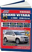 Книга Suzuki Grand Vitara с 2008, включены модели с 2005 бензин, электросхемы, каталог запчастей, черно-белые фото. Руководство по ремонту и эксплуатации автомобиля. Профессионал. Легион-Aвтодата