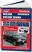 Книга Toyota Hilux, Hilux Surf, 4Runner 1988-1999 дизель, электросхемы. Руководство по ремонту и эксплуатации автомобиля. Профессионал. Легион-Aвтодата