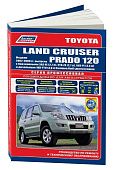 Книга Toyota Land Cruiser Prado 120 2002-2009 бензин, дизель, электросхемы, каталог запчастей. Руководство по ремонту и эксплуатации автомобиля. Профессионал. Легион-Aвтодата