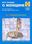 Книга Вся правда о женщине. Советы, подсказки. Иллюстрации. Руководство по здоровью женщин для мужчин. Алфамер