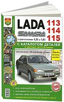 Книга ВАЗ Lada Samara 113,114, 115 бензин, каталог запчастей, цветные фото и электросхемы. Руководство по ремонту и эксплуатации автомобиля. Мир Автокниг
