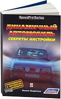 Книга Динамичный автомобиль, секреты настройки. Легион-Aвтодата