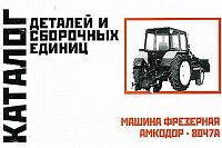 Каталог деталей и сборочных единиц машины фрезерной Амкодор-8047А. Минск