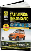 Книга УАЗ Патриот, Пикап, Карго с 2016, рестайлинги до 2020 бензин, ч/б фото и электросхемы. Руководство по ремонту и эксплуатации автомобиля. Третий Рим