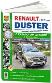 Книга Renault Duster 2 с 2015 бензин, дизель, каталог з/ч, ч/б фото, электросхемы. Руководство по ремонту и эксплуатации автомобиля. Мир автокниг