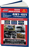 Книга Isuzu двигатели 4JK1, 4JJ1 для N-series ELF, Isuzu Elf 4jj1, D-max, Hitachi Zaxis, Case, JCB, каталог з/ч, электросхемы. Руководство по ремонту и эксплуатации. Профессионал. Легион-Автодата