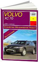 Книга Volvo ХC70 с 2001 бензин, дизель, электросхемы. Руководство по ремонту и эксплуатации автомобиля. Арус