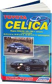 Книга Toyota Celica 1993-1999 бензин, электросхемы. Руководство по ремонту и эксплуатации автомобиля. Легион-Aвтодата