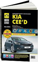 Книга Kia Ceed с 2012 бензин, ч/б фото, цветные электросхемы. Руководство по ремонту и эксплуатации автомобиля. Третий Рим