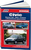 Книга Honda Civic 1991-1999 бензин, электросхемы. Руководство по ремонту и эксплуатации автомобиля. Легион-Автодата