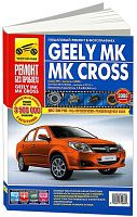 Книга Geely MK, МК Cross с 2006, рестайлинг с 2011 бензин, цветные фото и электросхемы. Руководство по ремонту и эксплуатации автомобиля. Третий Рим