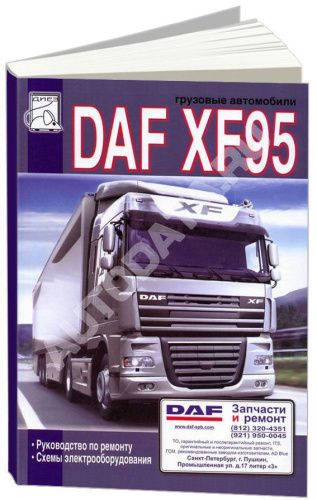 Книга DAF XF95 дизель, электросхемы. Руководство по ремонту и эксплуатации грузового автомобиля. ДИЕЗ