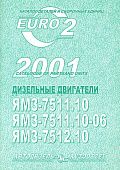 Каталог деталей и сборочных единиц ЯМЗ 7511.10, 7511.10-06, 7512.10. ЯМЗ