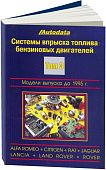 Справочник Системы впрыска топлива бензиновых двигателей. Модели до 1995. Том 3. Легион-Aвтодата