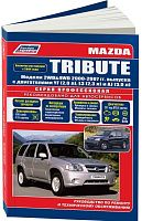 Книга Mazda Tribute 2000-2007, рестайлинг с 2004 бензин, каталог запчастей, электросхемы. Руководство по ремонту и эксплуатации автомобиля. Профессионал. Легион-Aвтодата