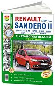 Книга Renault Sandero 2 c 2014 бензин, электросхемы, ч/б фото, каталог з/ч . Руководство по ремонту и эксплуатации автомобиля. Мир автокниг