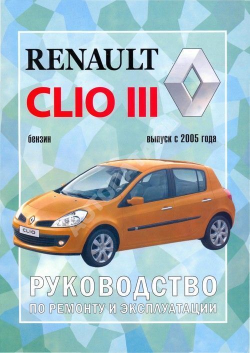 Книга Renault Clio 3 c 2005 бензин. Руководство по ремонту и эксплуатации автомобиля. Чижовка