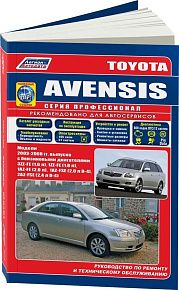 Книга Toyota Avensis 2003-2008 бензин, электросхемы, каталог запчастей. Руководство по ремонту и эксплуатации автомобиля. Профессионал. Легион-Aвтодата