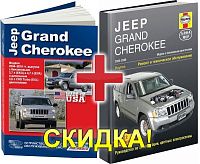 Комплект из 2 книг Jeep Grand Cherokee 2004-2010. Руководство по ремонту и эксплуатации автомобиля.