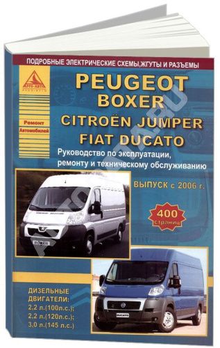 Книга Peugeot Boxer, Citroen Jumper, Fiat Ducato с 2006 дизель, электросхемы. Руководство по ремонту и эксплуатации автомобиля. Атласы автомобилей