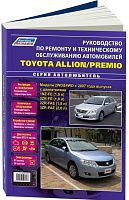 Книга Toyota Allion, Premio 2007-2016 бензин, электросхемы, каталог запчастей. Руководство по ремонту и эксплуатации автомобиля. Автолюбитель. Легион-Aвтодата