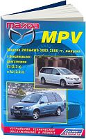 Книга Mazda MPV 2002-2006 бензин, электросхемы. Руководство по ремонту и эксплуатации автомобиля. Легион-Aвтодата