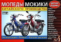 Книга Мопеды, Мокики Китай, каталог з/ч. Руководство по ремонту и эксплуатации.№4. Ранок