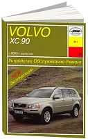 Книга Volvo ХC90 с 2003 бензин, дизель, электросхемы. Руководство по ремонту и эксплуатации автомобиля. Арус