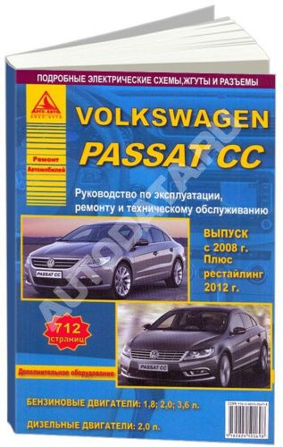 Книга Volkswagen Passat CC c 2008, рестайлинг c 2012 бензин, дизель, электросхемы. Руководство по ремонту и эксплуатации автомобиля. Атласы автомобилей