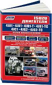 Книга Isuzu двигатели 4JA1, 4JB1, 4JC1, 4JG2 для Isuzu, Opel, Faw, Foton, Great Wall, Chang Feng, Tianma, электросхемы. Руководство по ремонту и эксплуатации. Профессионал. Легион-Aвтодата