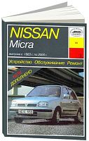 Книга Nissan Micra 1983-2000 бензин, электросхемы. Руководство по ремонту и эксплуатации автомобиля. Арус