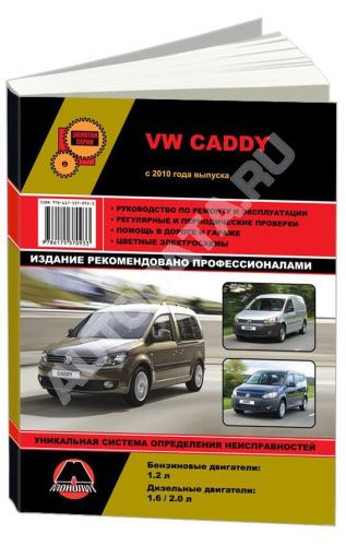 Книга Volkswagen Caddy с 2010 бензин, дизель, электросхемы. Руководство по ремонту и эксплуатации автомобиля. Монолит