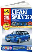 Книга Lifan Smily, 320 с 2008 бензин, цветные фото и электросхемы. Руководство по ремонту и эксплуатации автомобиля. Третий Рим