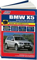 Книга BMW X5 E70 2007-2013 бензин, дизель, черно-белые фото, электросхемы. Руководство по ремонту и эксплуатации автомобиля. Автолюбитель. Легион-Aвтодата