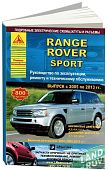 Книга Range Rover Sport 2005-2013, рестайлинг с 2009 бензин, дизель, электросхемы. Руководство по ремонту и эксплуатации автомобиля. Атласы автомобилей