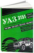 Книга УАЗ 469Б, 31512, 3152, 39121, каталог з/ч. Руководство по ремонту автомобиля. Атласы автомобилей