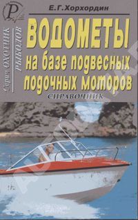 Книга Водометы на базе подвесных лодочных моторов. ДАИРС