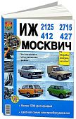 Книга Иж 2125, 2715 и Москвич 412, 427 бензин, ч/б фото и цветные электросхемы. Руководство по ремонту и эксплуатации автомобиля. Мир Автокниг