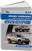 Книга Jeep Grand Cherokee 1999-2004 бензин, дизель, электросхемы. Руководство по ремонту и эксплуатации автомобиля. Автонавигатор