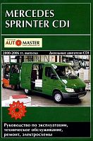 Книга Mercedes Sprinter CDI 2000-2006 дизель, электросхемы. Руководство по ремонту и эксплуатации автомобиля. Автомастер