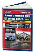 Книга Toyota Land Cruiser 100, Lexus LX470 1998-2007, рестайлинг с 2002 бензин, каталог запчастей, электросхемы. Руководство по ремонту и эксплуатации автомобиля. Автолюбитель. Легион-Aвтодата