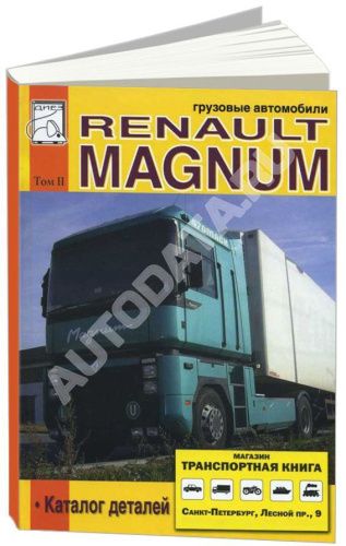 Книга Renault Magnum, каталог з/ч. Руководство по эксплуатации и техническому обслуживанию грузового автомобиля. Том 2. ДИЕЗ