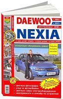 Книга Daewoo Nexia с 1994, 2003, рестайлинг с 2008 бензин, цветные фото и электросхемы. Руководство по ремонту и эксплуатации автомобиля. Мир Автокниг