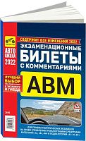 Книга Экзаменационные билеты 2022 с комментариями категорий A, В, М и подкатегорий А1, В1 2021. Третий Рим