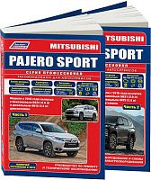 Книга Mitsubishi Pajero Sport с 2016 бензин, дизель, электросхемы, каталог з/ч. Руководство по ремонту и эксплуатации автомобиля. 2 части. Профессионал. Легион-Aвтодата