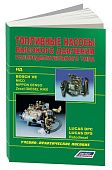Учебное пособие Bosch Топливные насосы распределительного типа Ve, Lukas, Zexel, Rotodiesel, НД, N. Легион-Aвтодата