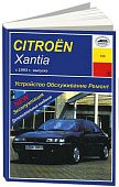 Книга Citroen Xantia с 1993 бензин, дизель. Руководство по ремонту и эксплуатации автомобиля. Арус