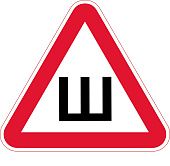 Знак Ш. Наклейка шипы (полипропилен, 20х20х20 см)