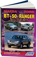 Книга Mazda BT-50, Ford Ranger c 2006 дизель, электросхемы, каталог запчастей. Руководство по ремонту и эксплуатации автомобиля. Легион-Aвтодата